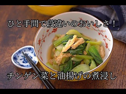 チンゲン菜と油揚げの煮浸し【作り置き】 | レシピサイトNadia