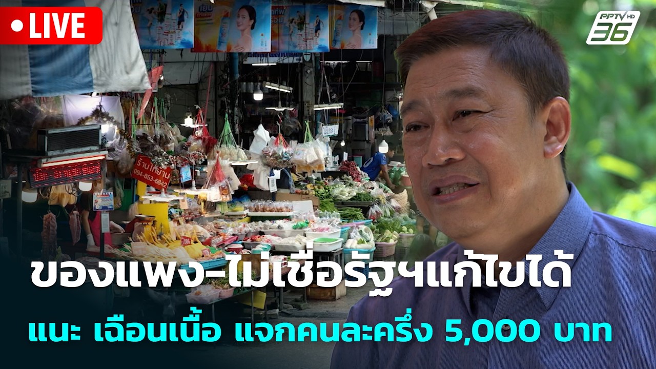🔴 Live โชว์ข่าวเช้านี้ |ของแพง-ไม่เชื่อรัฐฯแก้ไขได้ แ