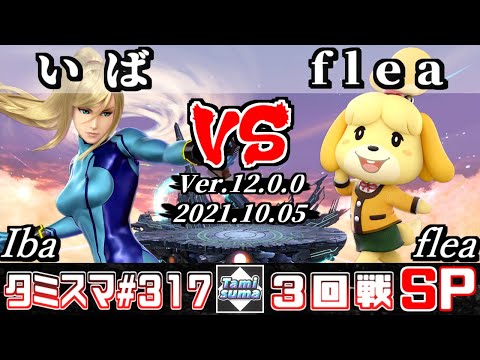 【SSBU】Tamisuma 317 Round3 Iba(Zero Suit Samus) VS flea(Isabelle) - Smash Ultimate Online