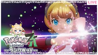 【ポケモンレジェンズZ-A】ついにメガシンカ！！ランクW～✨Part５【みつあめ】