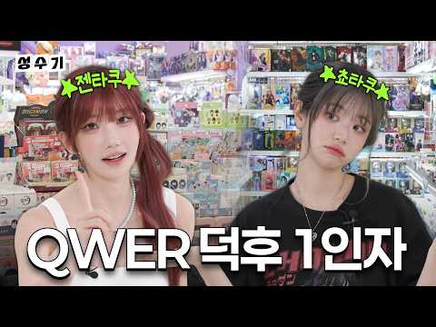 대환장 도파민 파티!😵‍💫 쵸단 VS 마젠타 QWER 덕후 1인자 대결?! [성수기 EP.41]