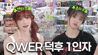 Download lagu 대환장 도파민 파티!😵‍💫 쵸단 VS 마젠타 QWER 덕후 1인자 대결?! [성수기 EP.41] mp3