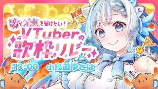 【#歌で元気を届けたいVTuberの歌枠リレー】前向きな曲と素敵なハーモニーでアゲてこ！【Vsinger/Vtuber】