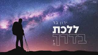 ירון בר - ללכת בדרך זה
