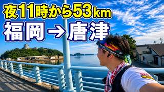 【Running】夜11時スタート、福岡から唐津まで53km歩いた結果…