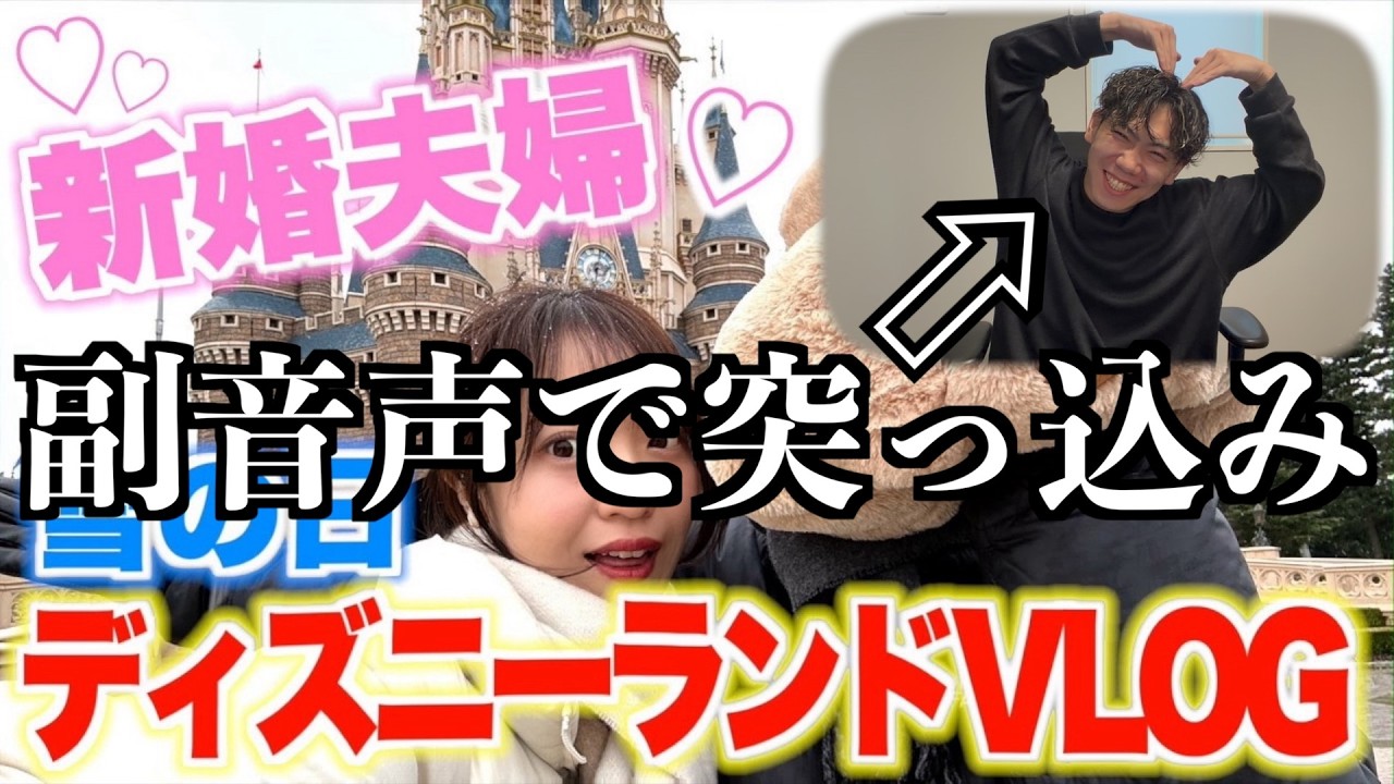 みゆうが「みくひで雪の日ディズニー動画」を副音声でツッコんでみた