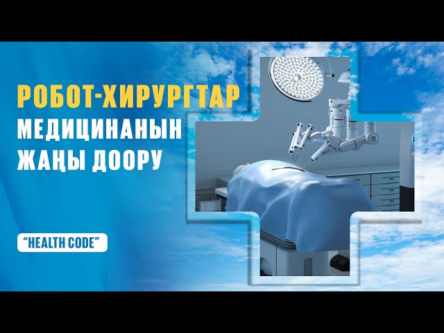 Робот-хирургтар медицинанын жаңы доору