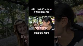 休憩している外国人に話しかけたら…#shorts #shortvideo #japan #英語 #japanese #日本 #英会話 #interview #英語学習 #旅行 #海外 #留学