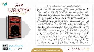 صورة التعليق على مختصر البخاري (٥) من حديث٢٢١_٣٠٠،حسين عبد الرازق