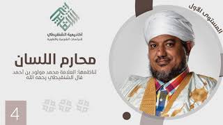 صورة شرح منظومة محارم اللسان||4||الشيخ محمد محمود أحمد الشيخ الشنقيطي
