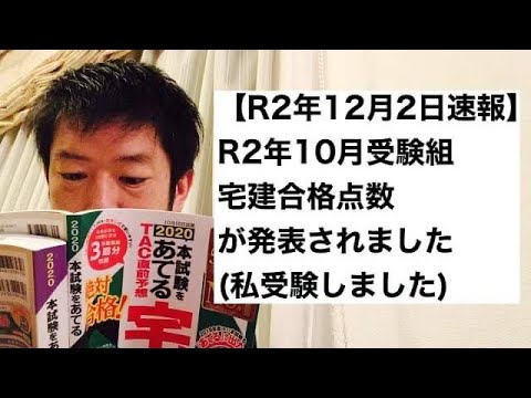 商学科 【速報】R2年10月宅建受験の合格点数が発表されました。(私受験しました)