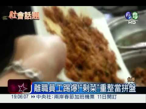 "剩菜"裝盤再賣 踢爆黑心餐廳!