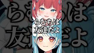 【ぶいすぽっ！切り抜き】赤見かるび・神楽めあ「らむちとは友達」に爆笑する白波らむね #vtuber #ぶいすぽ #切り抜き #ぶいすぽ切り抜き #白波らむね #結城さくな #神楽めあ #赤見かるび