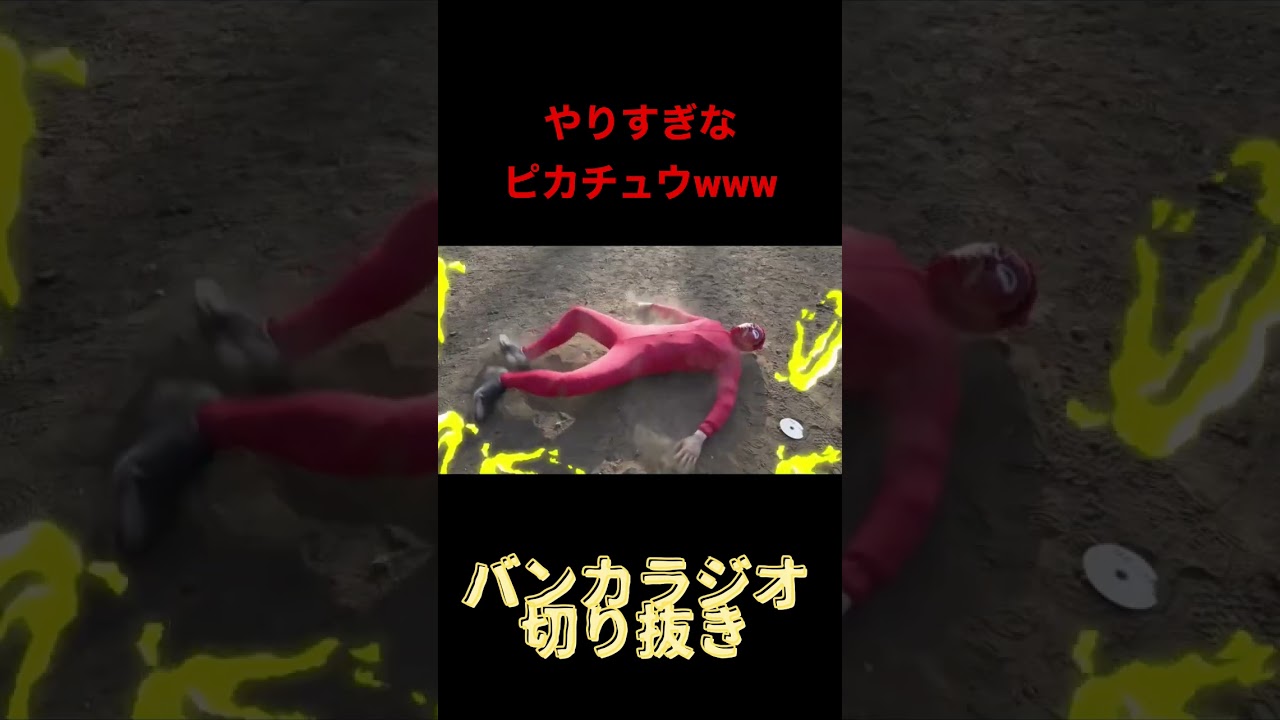 やりすぎなピカチュウwww  #バンカラジオ #切り抜き #コント