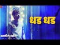 Dhad Dhad - Ashleel Udyog Mitra Mandal | Abhay M & Parna P | Saket K & Omkar K Dhad Dhad - Ashleel Udyog Mitra Mandal | Abhay M & Parna P | Saket K & Omkar K