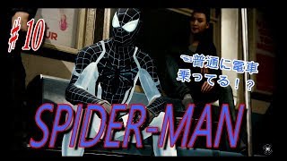 【SPIDERMAN】♯１０　そのままの姿で電車乗るの知ってた！？