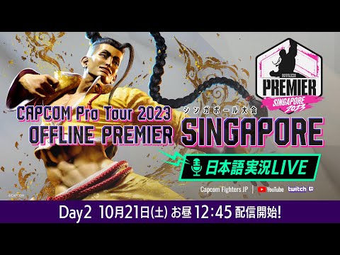 【日本語実況】「CAPCOM Pro Tour 2023」 オフラインプレミア シンガポール - Day2