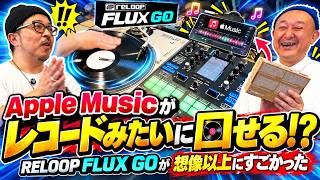 スマホのApple Musicをレコードみたいに回せる!? RELOOP FLUX GOが想像以上にすごかった丨オタレコTV