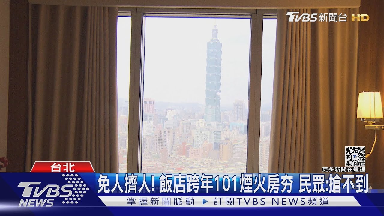 免人擠人! 飯店跨年101煙火房夯 民眾:搶不到