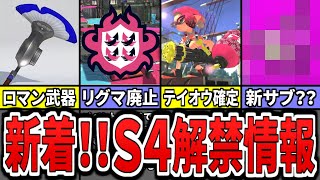 【神アプデ超速報!】「フィンセント」「バンカラパワー」「リグマ廃止」「S-BLAST92」「イベントマッチ」についてまとめてみた(ゆっくり解説)【スプラトゥーン3】【スプラ3】