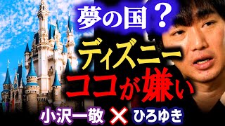 【スピードワゴン小沢がディズニー嫌いな理由】彼女に行きたいとも言わせない理由がエグい。ディズニーランドは●●だから嫌い。ミッキー好きの女性は敵【ひろゆき×小沢 質問ゼメナール 切り抜き にしきごい】