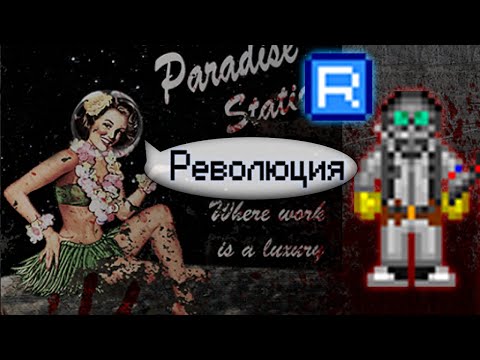 Гайд по революции (Space Station 13 - SS220 Paradise)