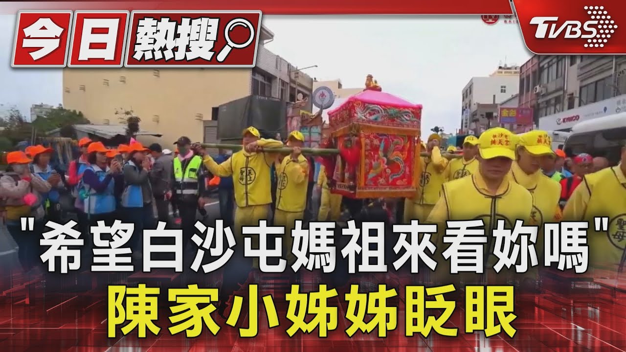 「希望白沙屯媽祖來看妳嗎」 陳家小姊姊眨眼