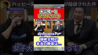 ひろゆきが論破されたという噂にもの申す #米山隆一 #ひろゆき #立花孝志