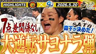 【5月20日 阪神-中日 ハイライト】7点差大逆転のミラクルサヨナラ大勝利！森下が決めた！お祭り騒ぎのルーズヴェルトゲーム！阪神タイガース密着！応援番組「虎バン」ABCテレビ公式チャンネル