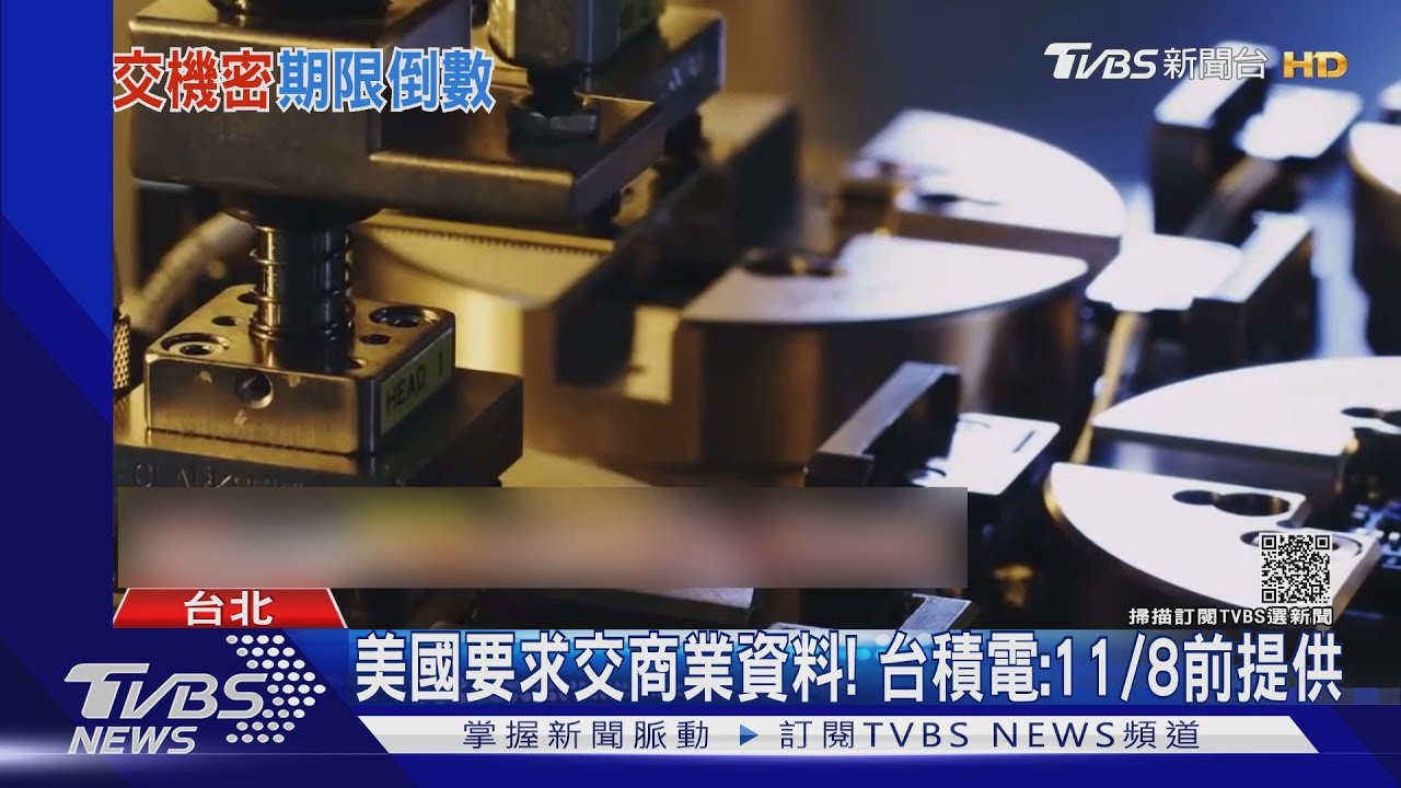 美國要求交商業資料! 台積電:11/8前提供