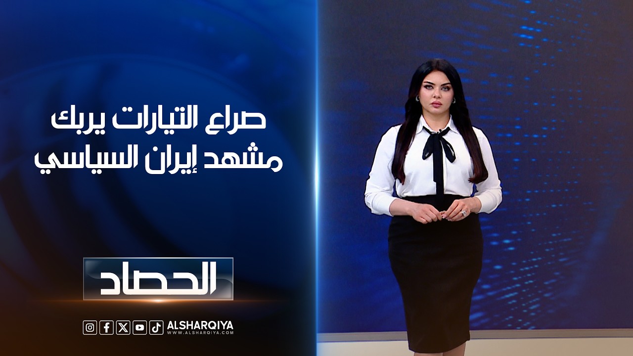 فيديو | صراع التيارات يربك مشهد إيران السياسي | لانا كاميران
