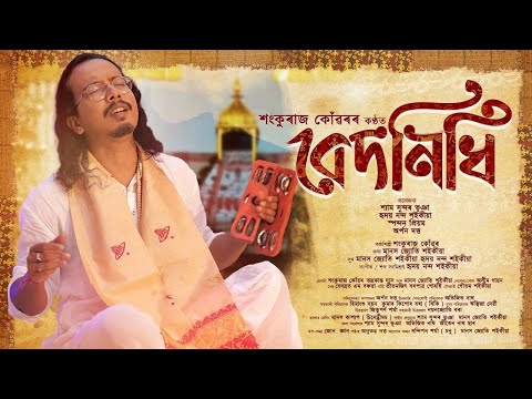 BEDONIDHI (বেদনিধি) || Shankuraj Konwar || Dihanaam || Assamese Devotional || OFFICIAL MUSIC VIDEO