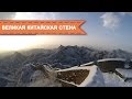 Великая Китайская Стена / Great Wall of China 