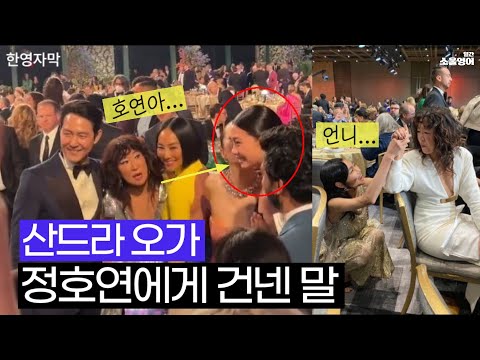 [유튜브] 한국인 많은 시상식 신났다는 산드라오, 정호연에게 전하는 말
