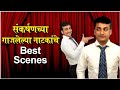 TU MHANSHIL TASA: Sankarshan Karhade's Best Scenes Natyaranjan | संकर्षणच्या नाटकाचे