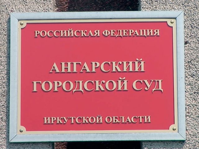 Ангарские предприятия уберут мусор через суд