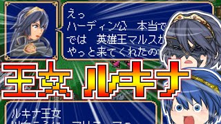 【FE-紋章の謎-】ゆっくりマルス達のスマブラー向けファイアーエムブレム(ぼっち縛り)~第4章~【ゆっくり実況】
