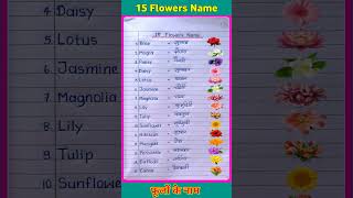 Download lagu 15 flowers name in hindi and english | flowers name | flowers name in english #shorts #flowers mp3 Download lagu 15 flowers name in hindi and english | flowers name | flowers name in english #shorts #flowers mp3