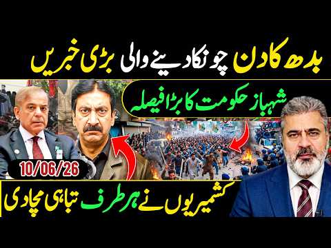 بدھ کا چونکا دینے والی بڑی خبر یں || شہباز حکومت کا بڑا فیصلہ || کشمیریوں نے ہر طرف تباہی مچا دی