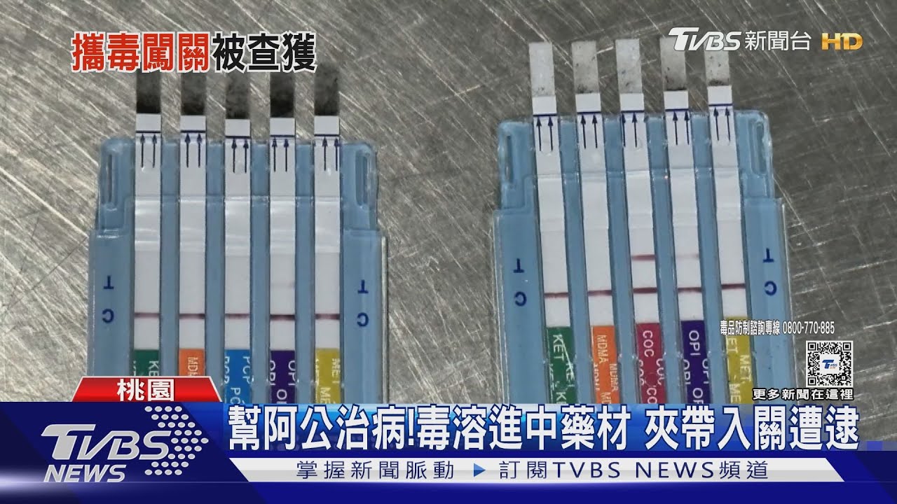 幫阿公治病！毒溶進中藥材　夾帶入關遭逮