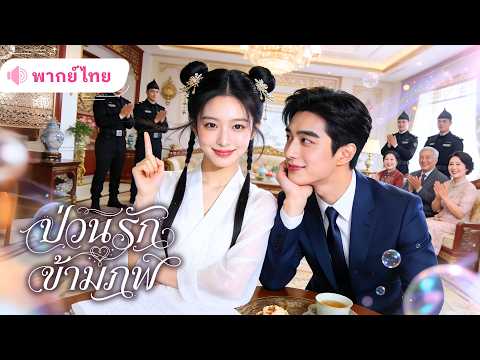 สาวทะลุมิติเข้าร่างภรรยาที่ถูกเกลียด! ก่อนช่วยชีวิตทั้งตระกูล พลิกเกมจนสามีCEOเย็นชาทั้งรักทั้งหลง!