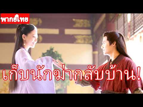 【พากย์ไทย】❤️1|สาวยากจนช่วยขอทานผู้ตกอับ แต่เขากลับเป็นนักฆ่าผู้เย็นชา และรักแค่เธอคนเดียว!#ซีรีส์จีน
