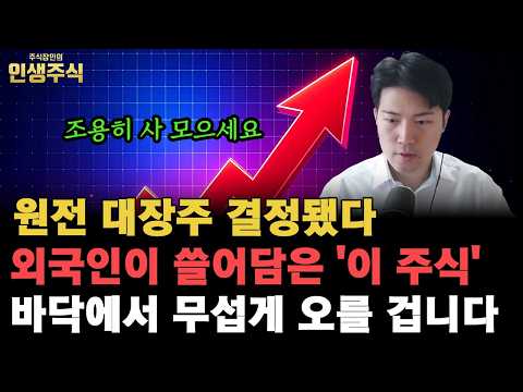 원전 대장주 결정됐다, 외국인이 쓸어 담은 '이 주식' 바닥에서 무섭게 오를 겁니다. 조용히 사 모으세요 [인생주식]