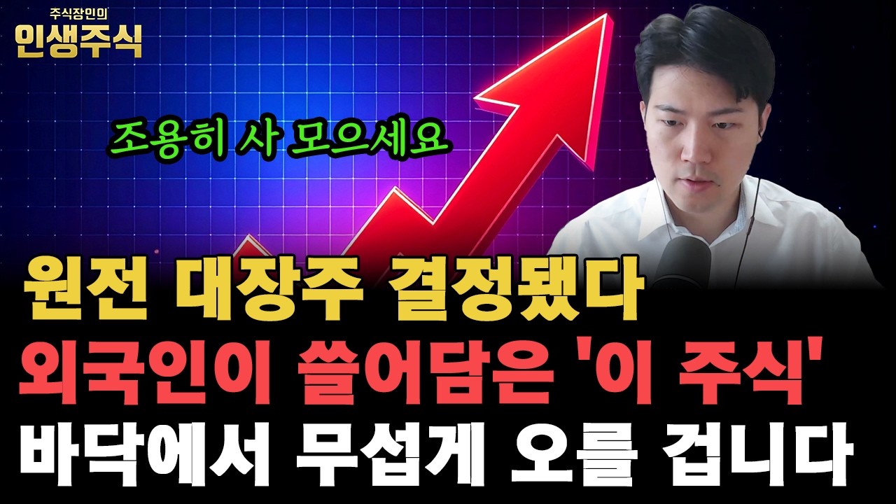 원전 대장주 결정됐다, 외국인이 쓸어 담은 '이 주식' 바닥에서 무섭게 오를 겁니다. 조용히 사 모으세요 [인생주식]