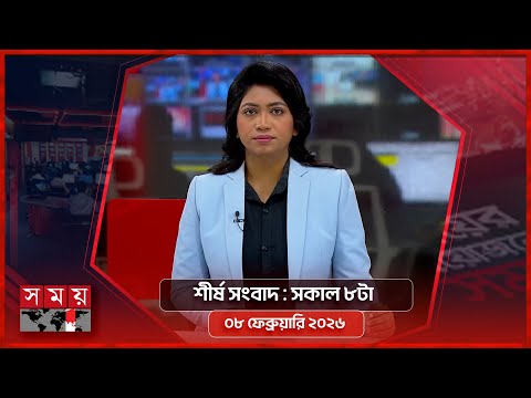 শীর্ষ সংবাদ | সকাল ৮টা | ০৮ ফেব্রুয়ারি ২০২৬ | Somoy TV Headline 8am| Latest Bangladeshi News