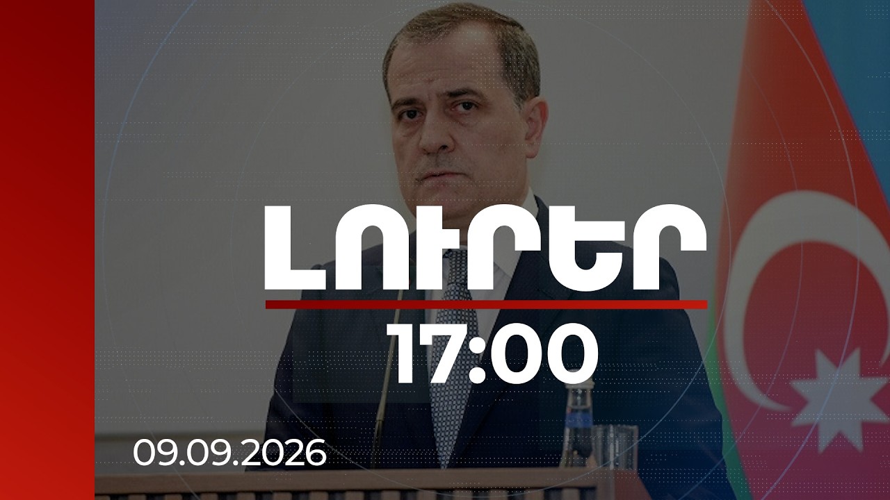 Լուրեր 17:00 | TRIPP-ը կարևոր է ոչ միայն ՀՀ-ի և Ադրբեջանի, այլև ամբողջ տարածաշրջանի համար. Բայրամով