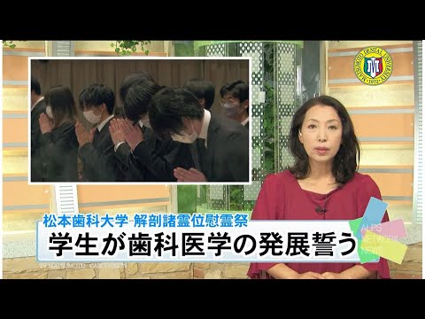 松本歯科大学解剖諸霊位慰霊祭