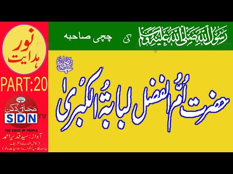 hazrat Lubaba (RA) bint al-Harith