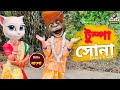 O Tumpa Sona - Tumpa Song - Rest in peace - Tumpa Sona funny version comedy video - Billu Bangali