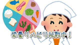 【整体院】栄養リハビリ中！（2024.2月）